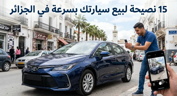 كيف تبيع سيارتك المستعملة بسرعة في الجزائر؟ 15 نصيحة لزيادة فرص البيع بأفضل سعر